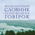 70% #110 - Галина Ступіньска, «Фразеолоґічний словник лемківских говірок», 22 III 2014