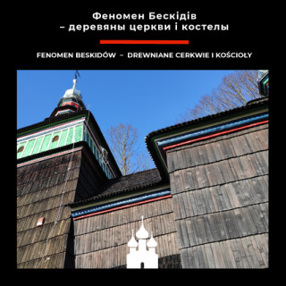 Церков свв. Космы і Даміяна в Бортным / част 1