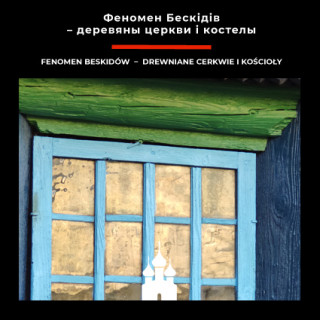 Церков свв. Космы і Даміяна в Бортным / част 2