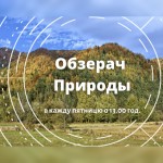Обзерач Природы