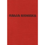  Печатня #6 - «Наша книжка», выдавництво Лемко Союза