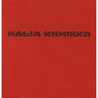 Наша книжка